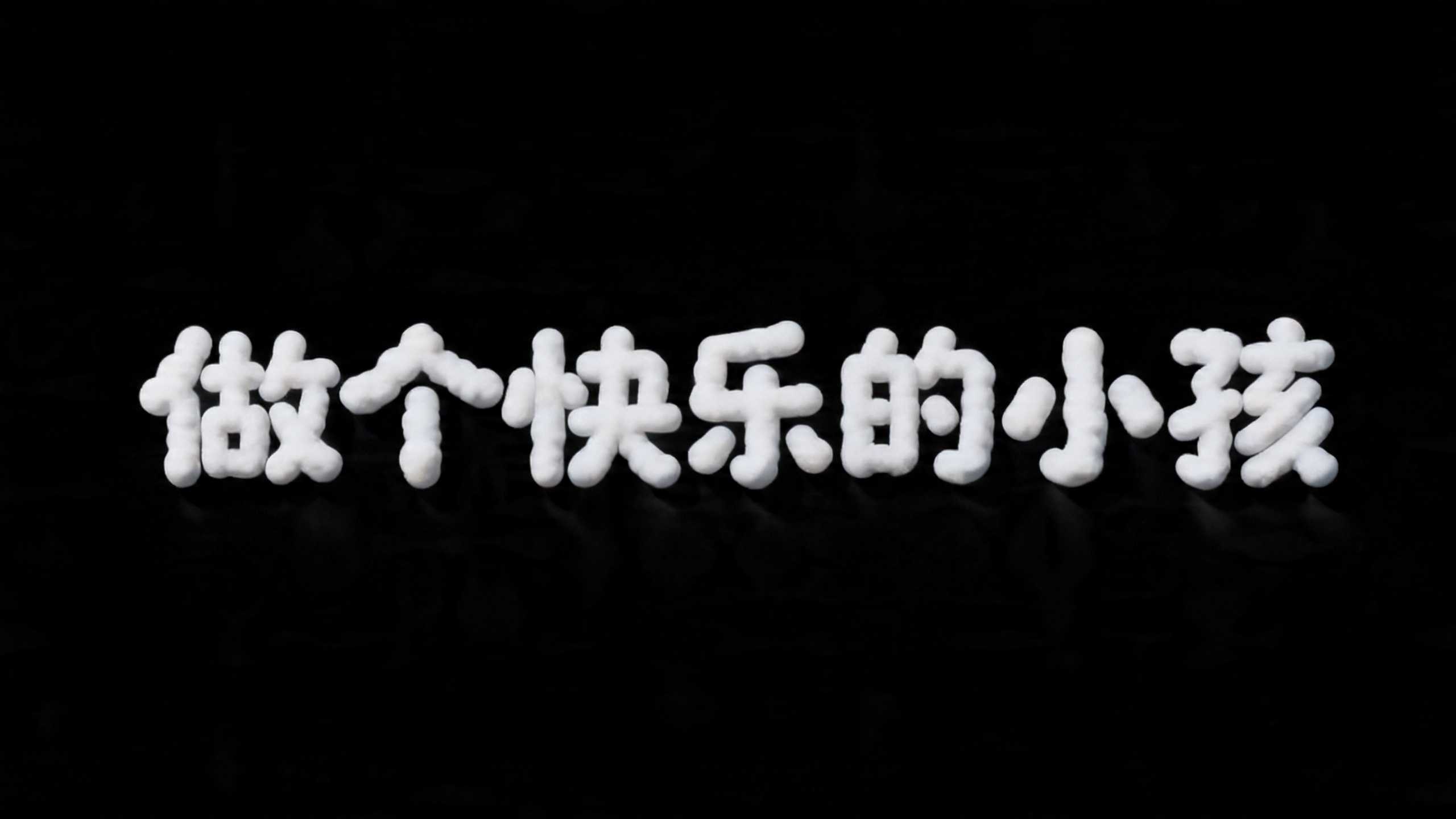 做个快乐的小孩