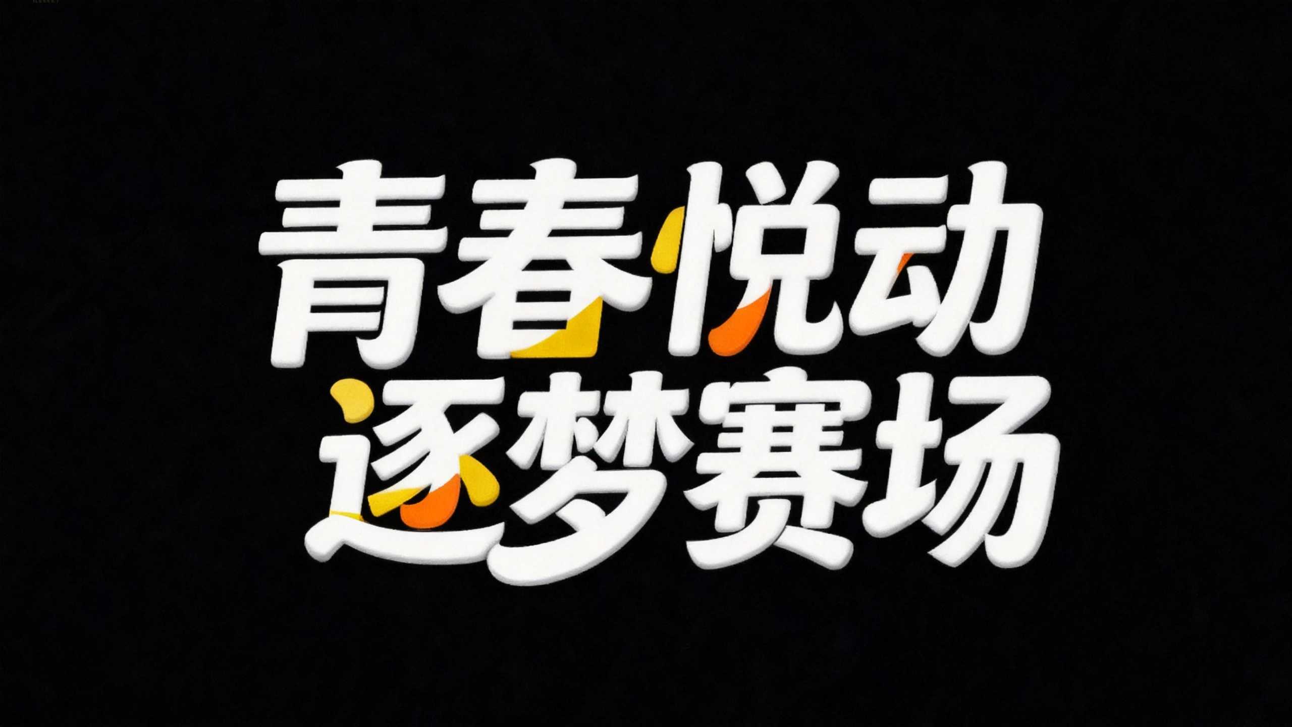 青春悦动