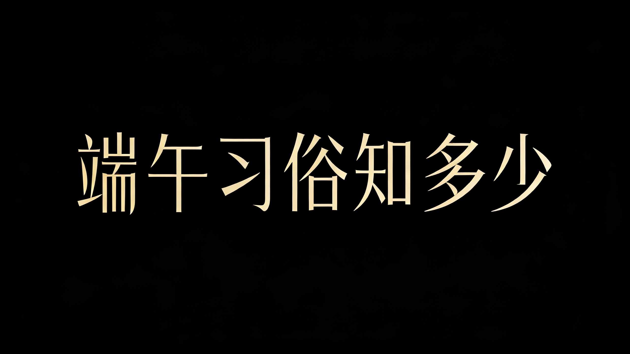 端午习俗知多少