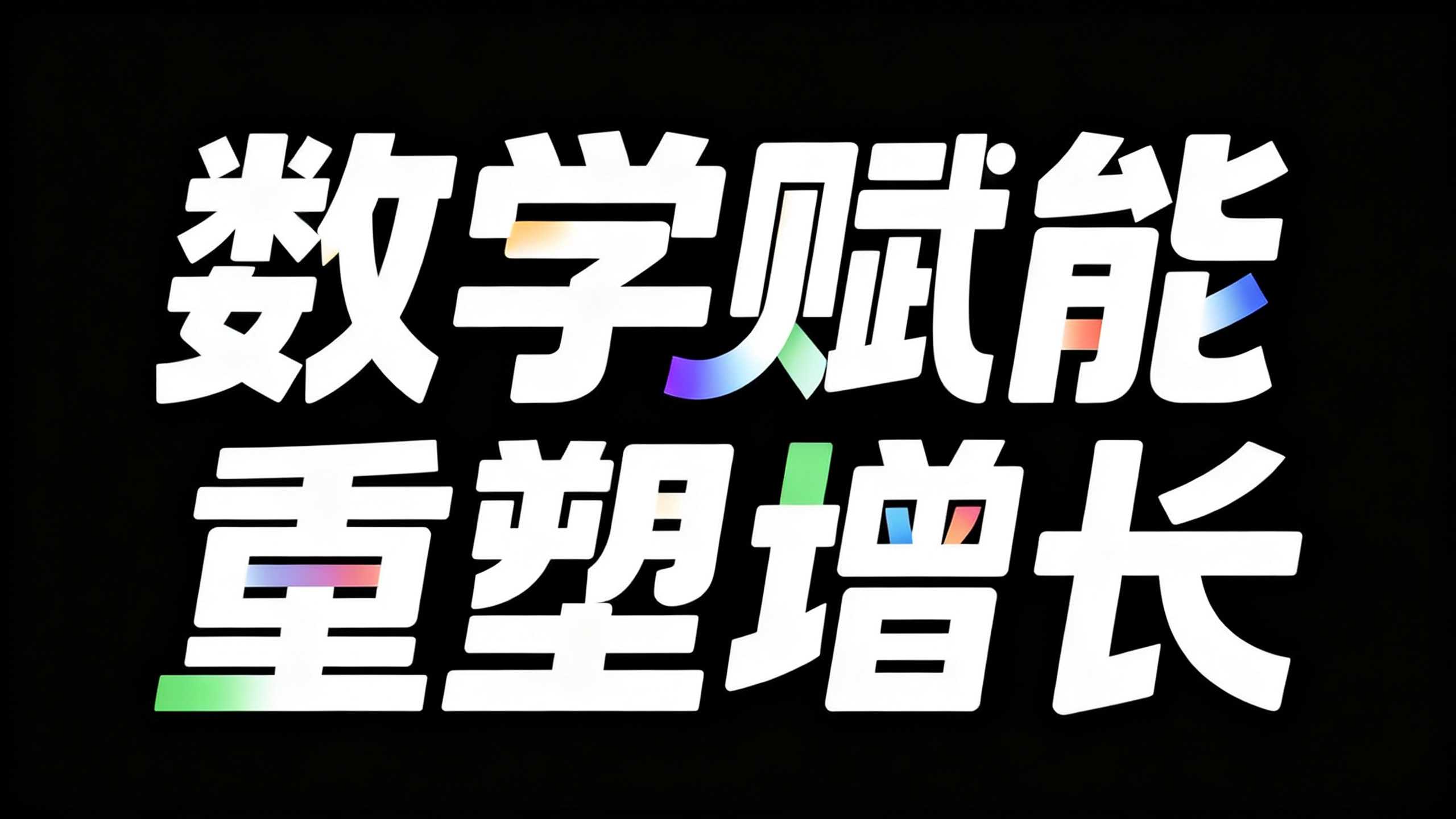 数字赋能