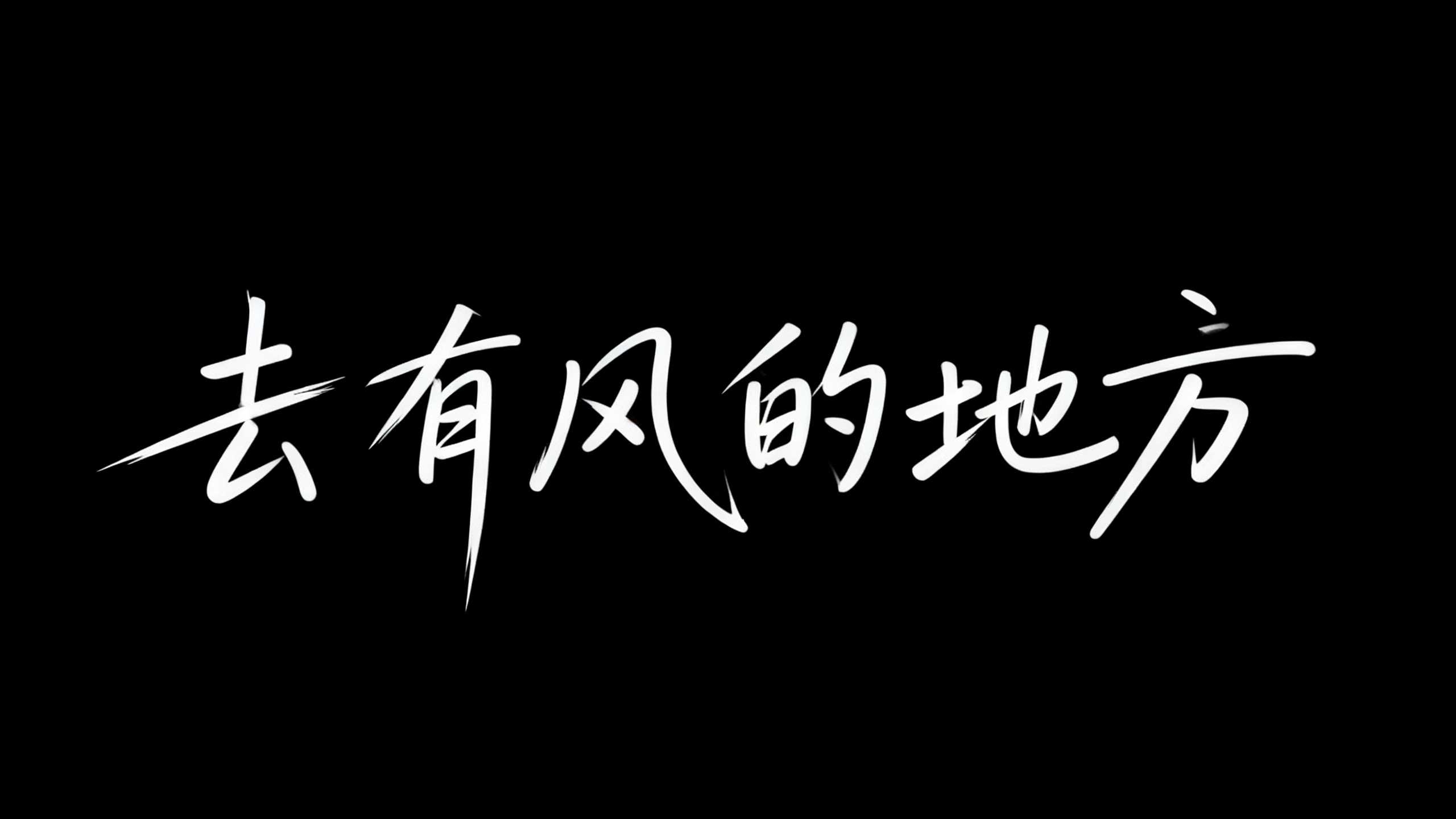 去有风的地方