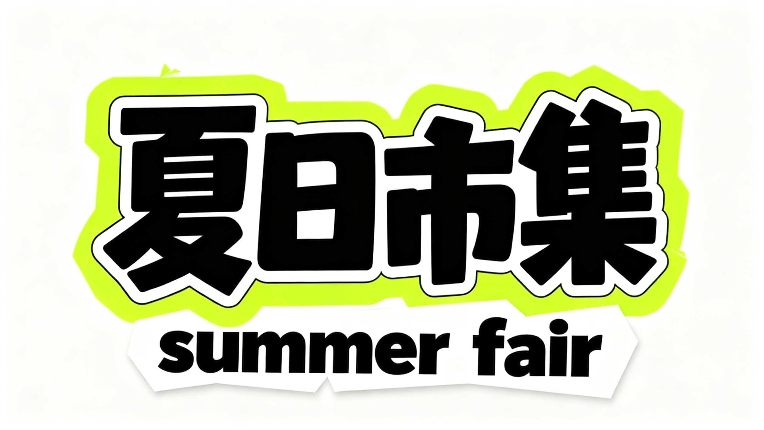 夏日市集
