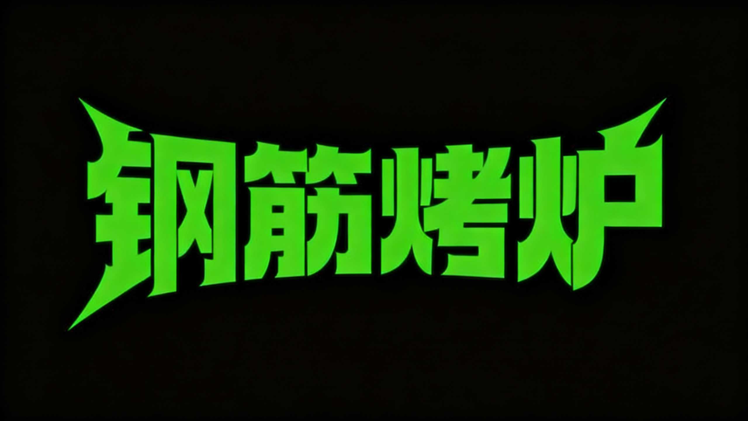 钢筋烤炉