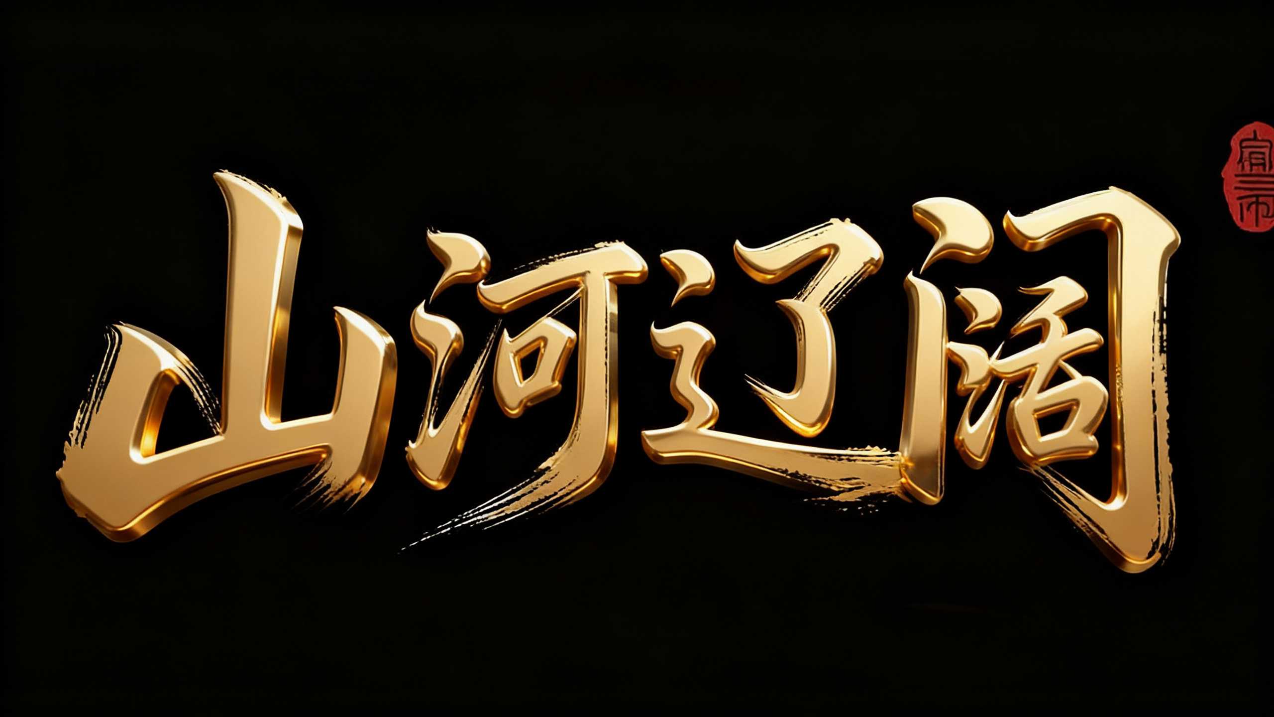 山河辽阔