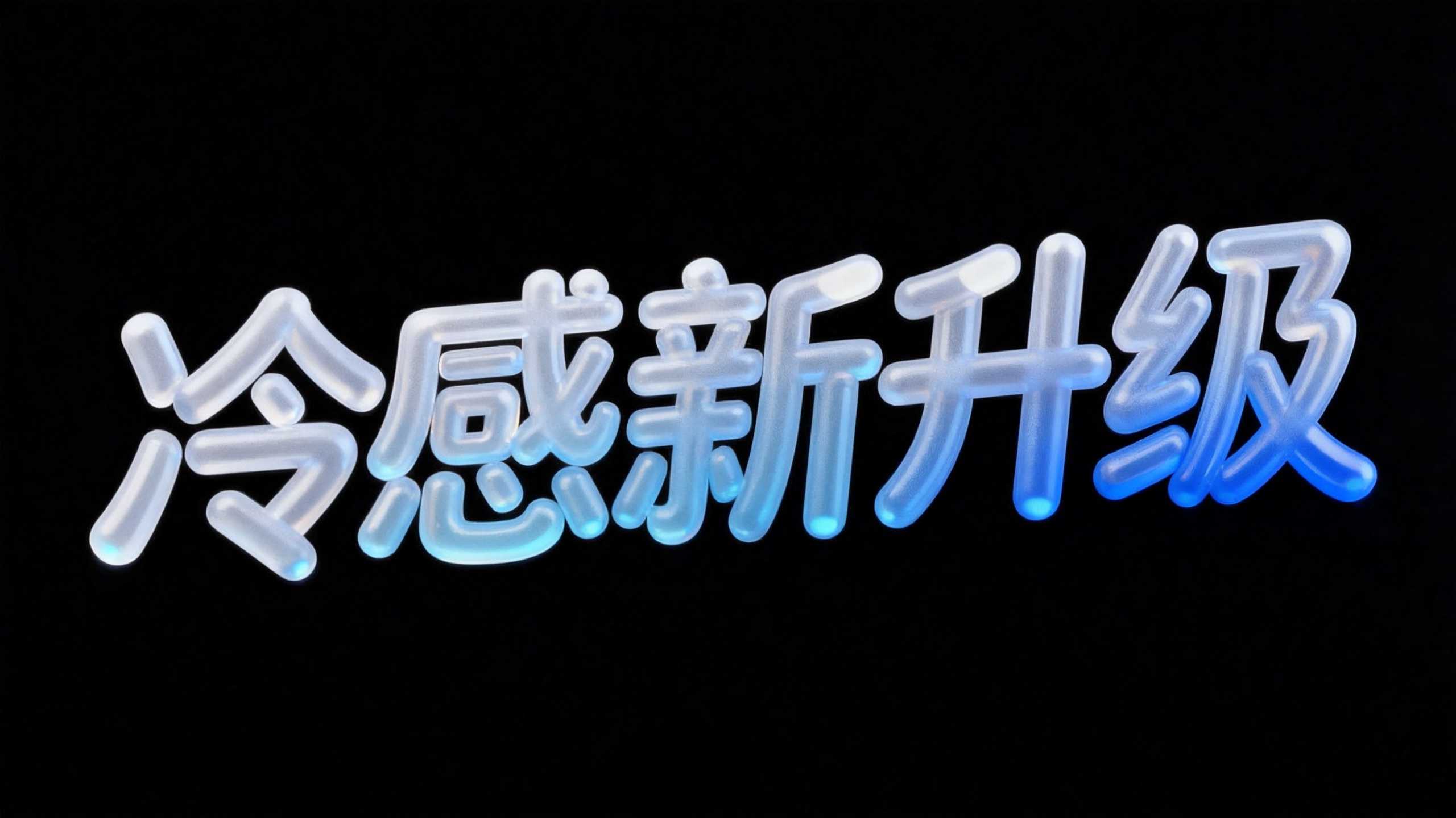 冷感新升级