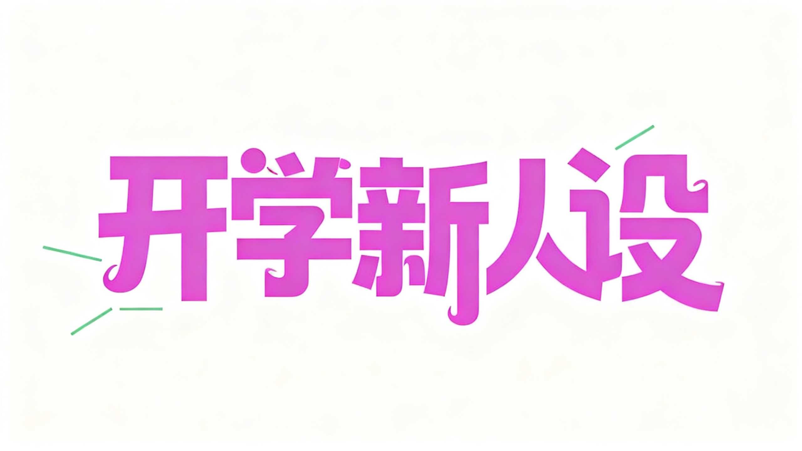 开学新人设