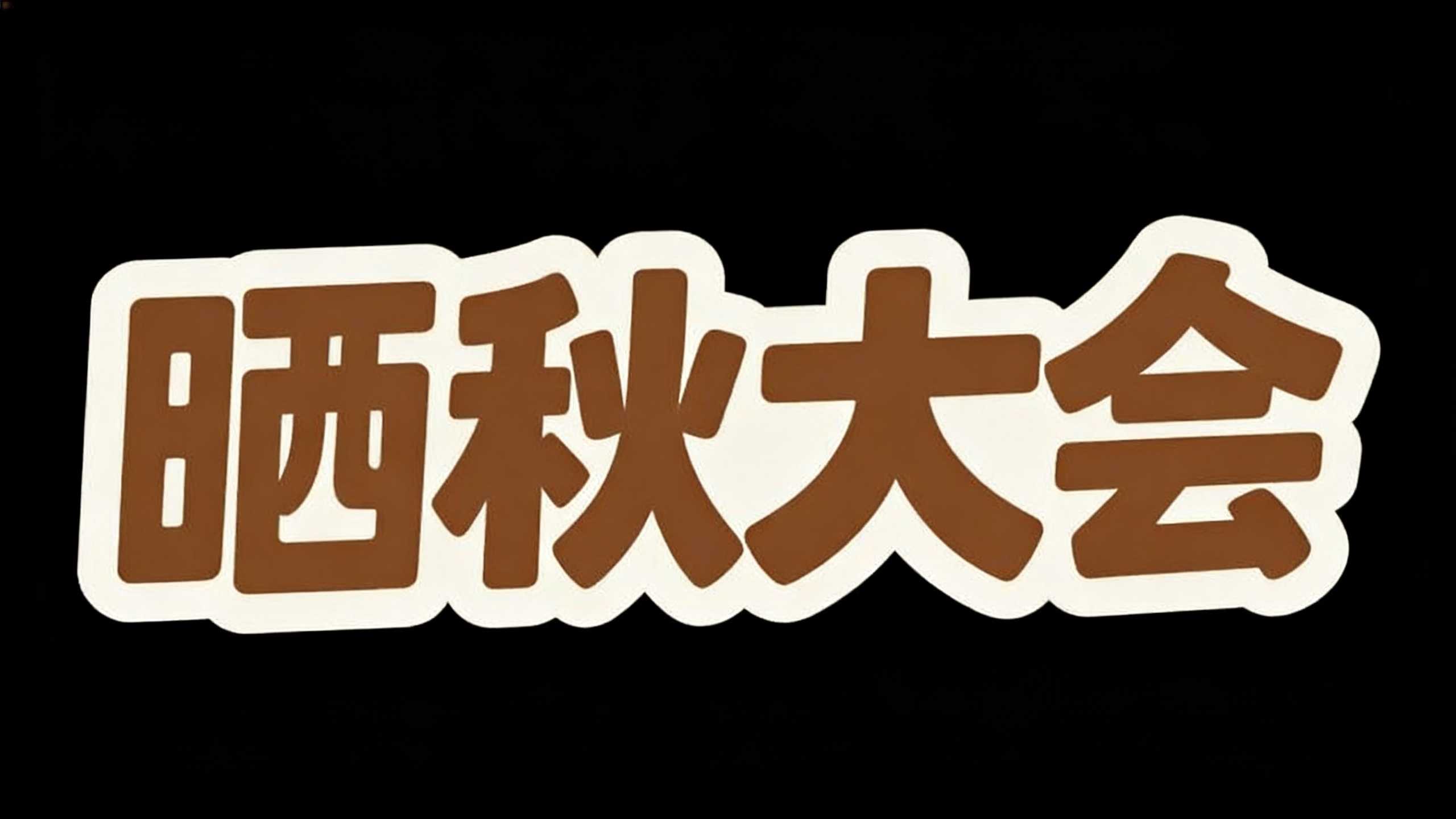 晒秋大会