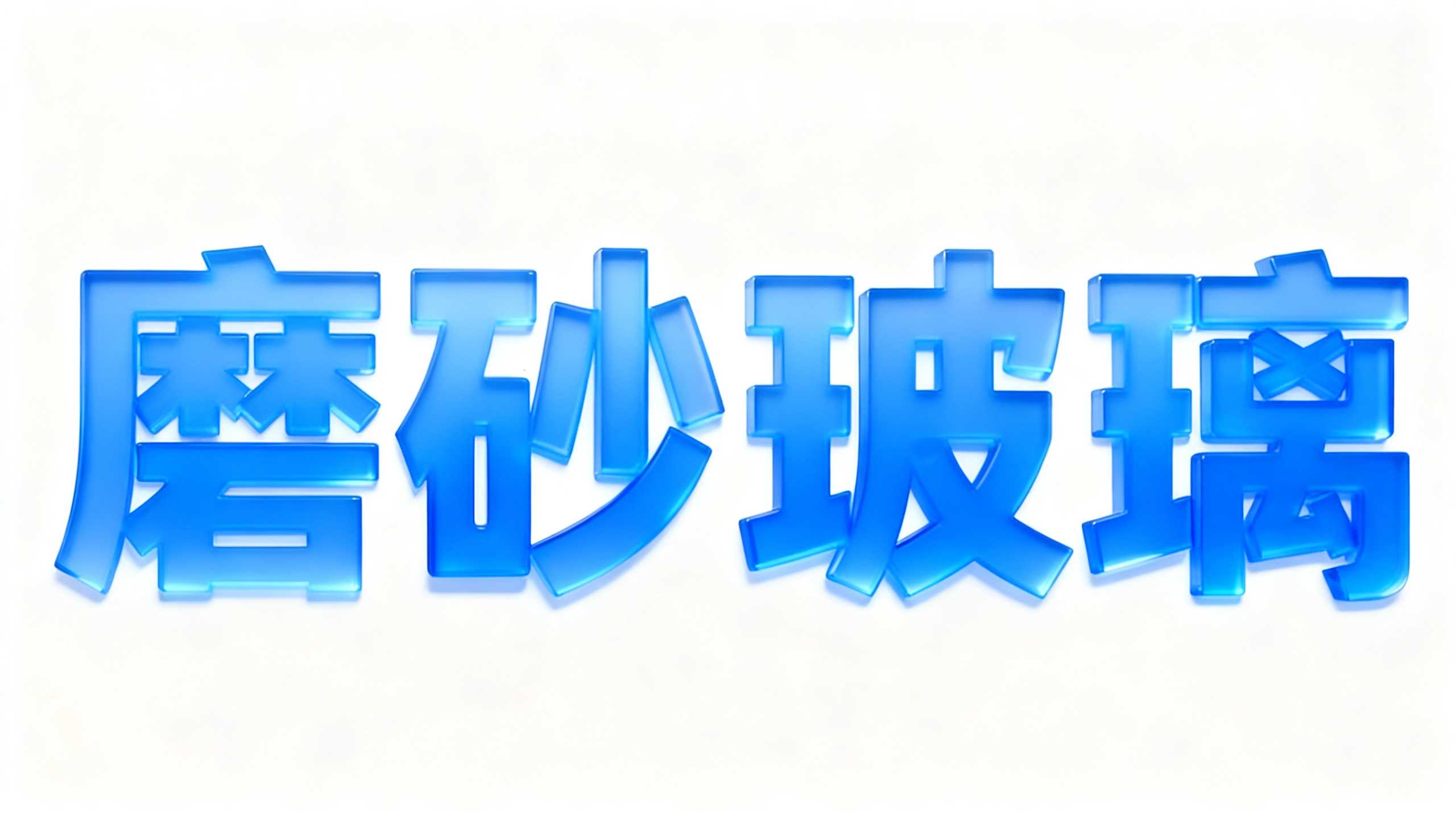 磨砂