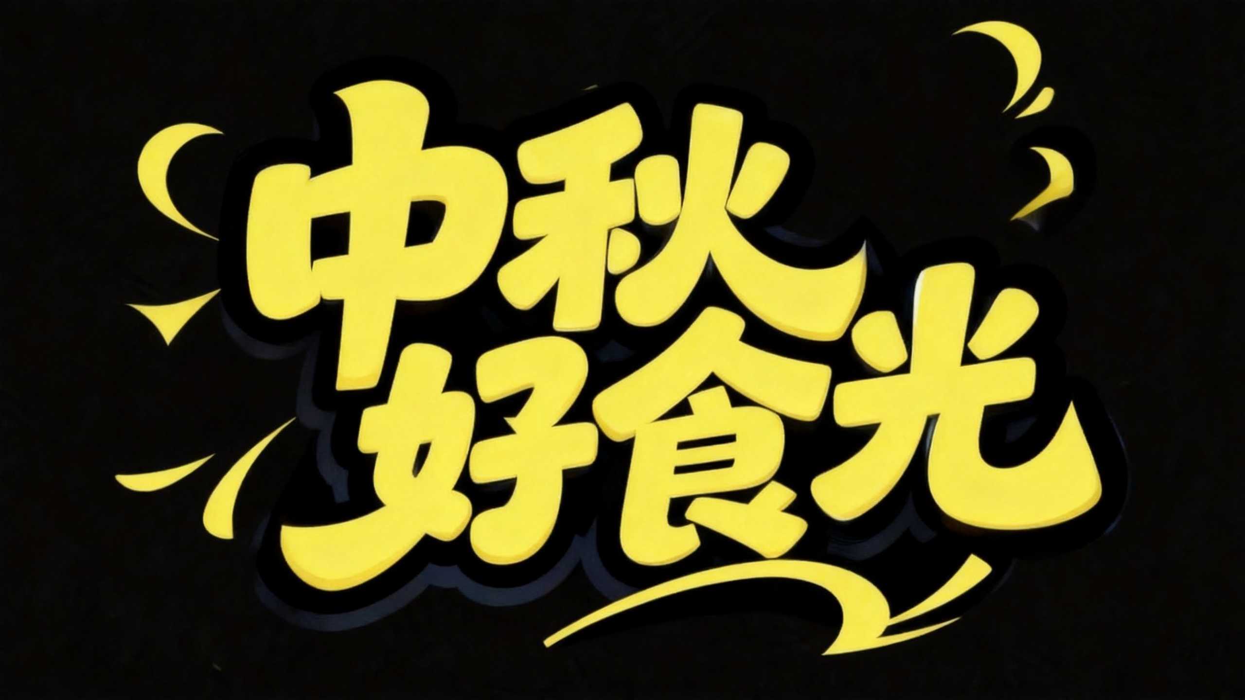 中秋好食光