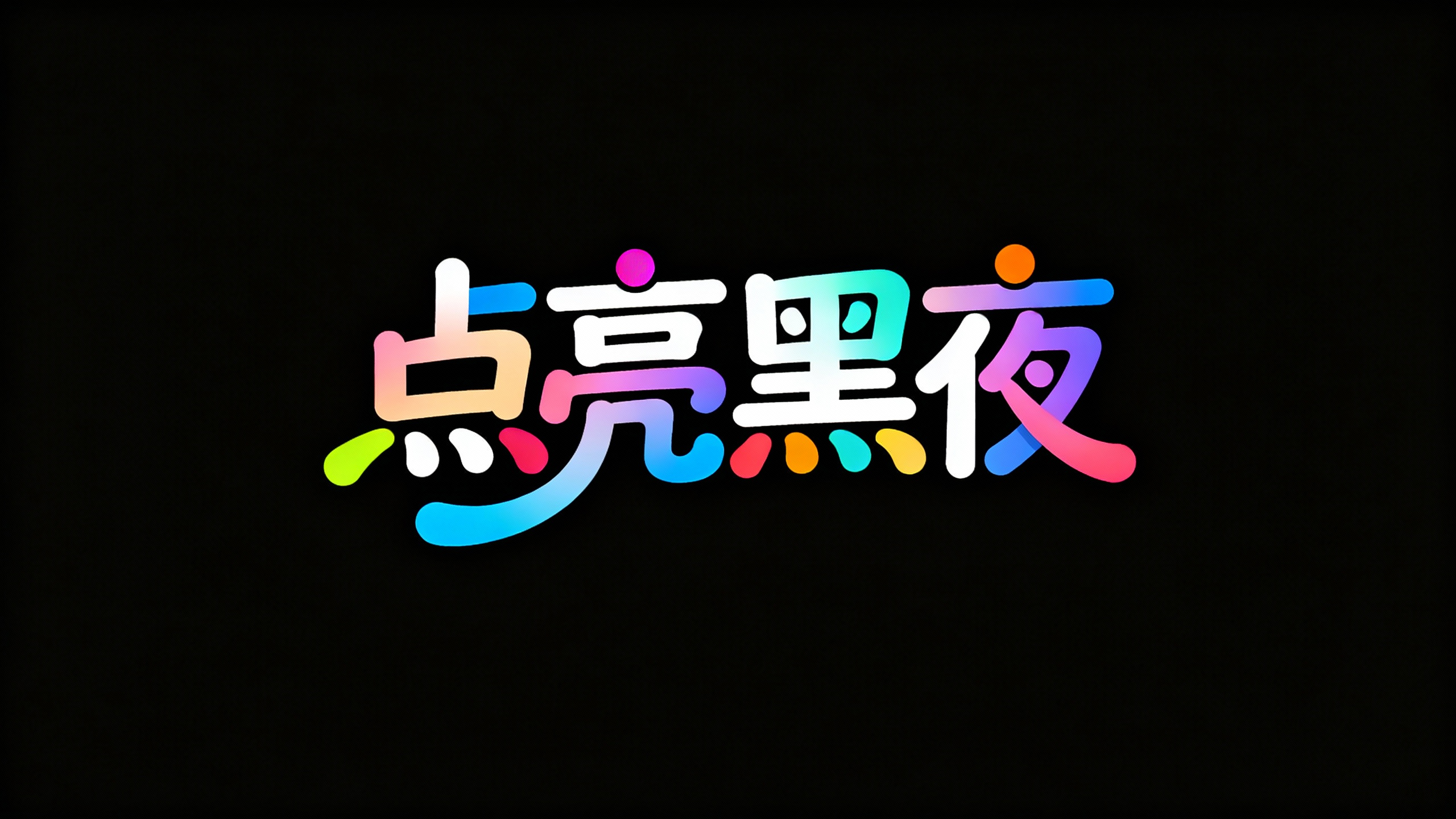 点亮黑夜