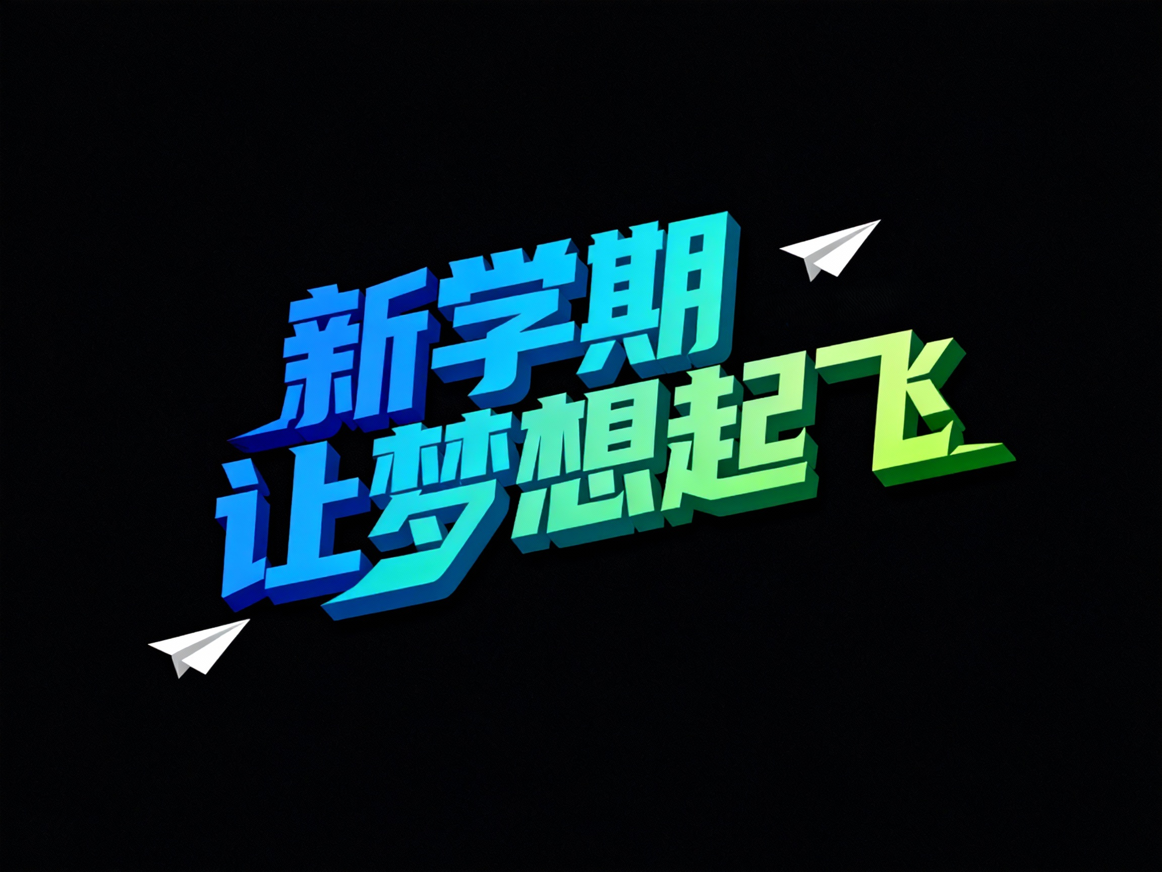 新学期