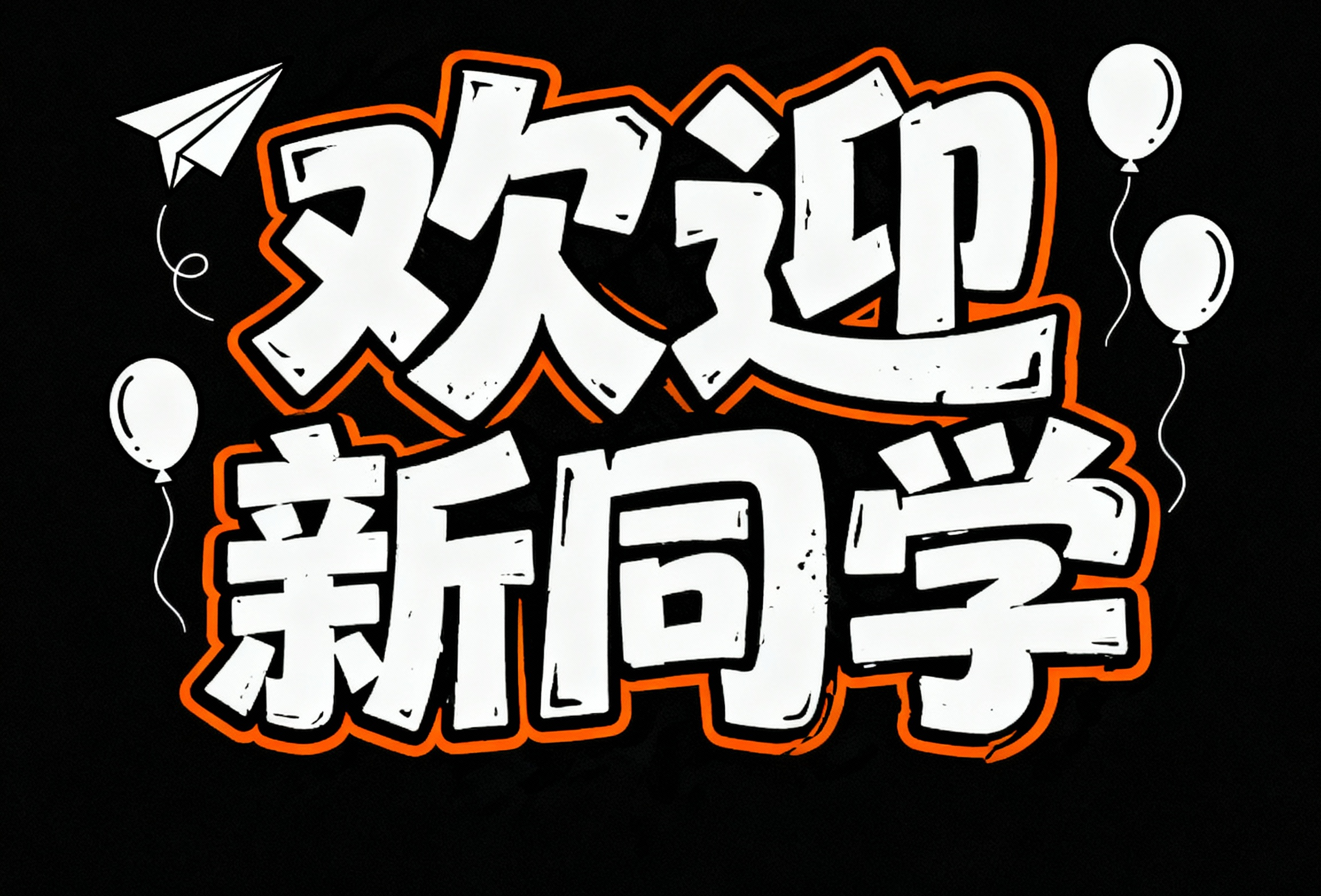 欢迎