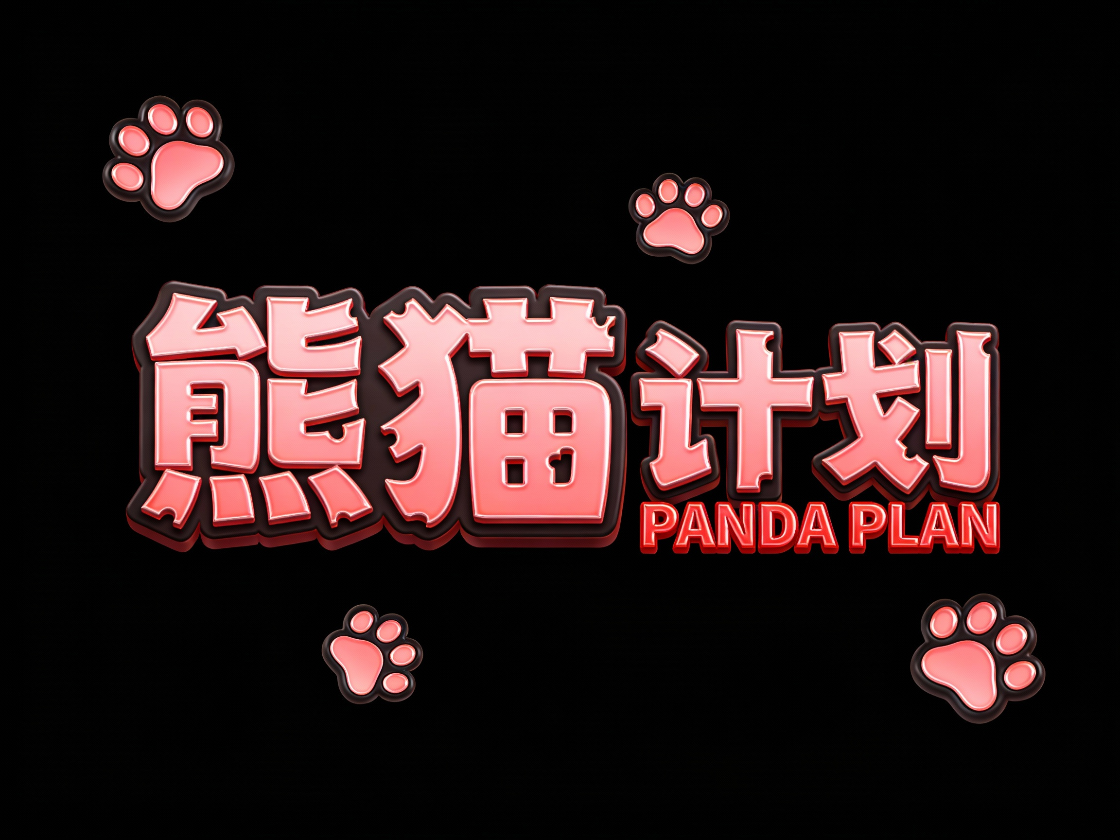熊猫计划