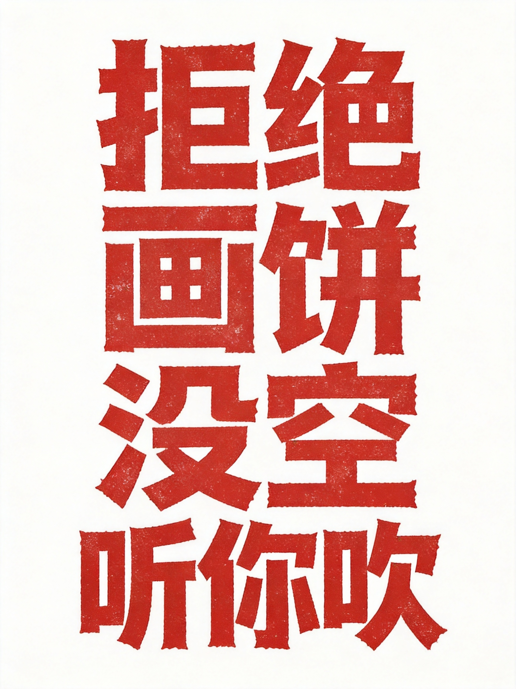 拒绝