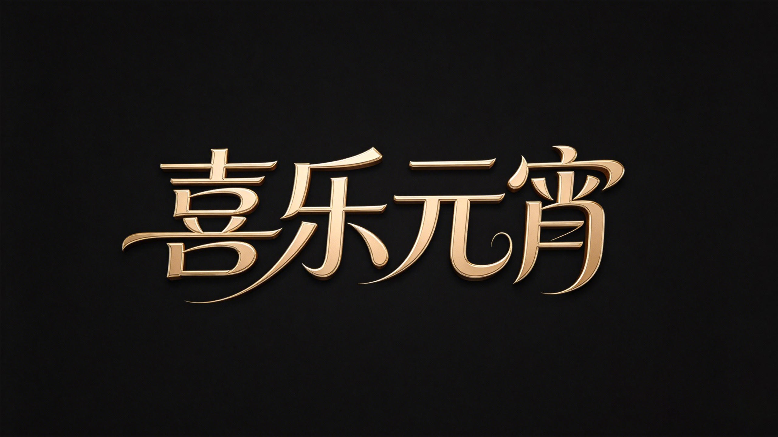 喜乐元宵