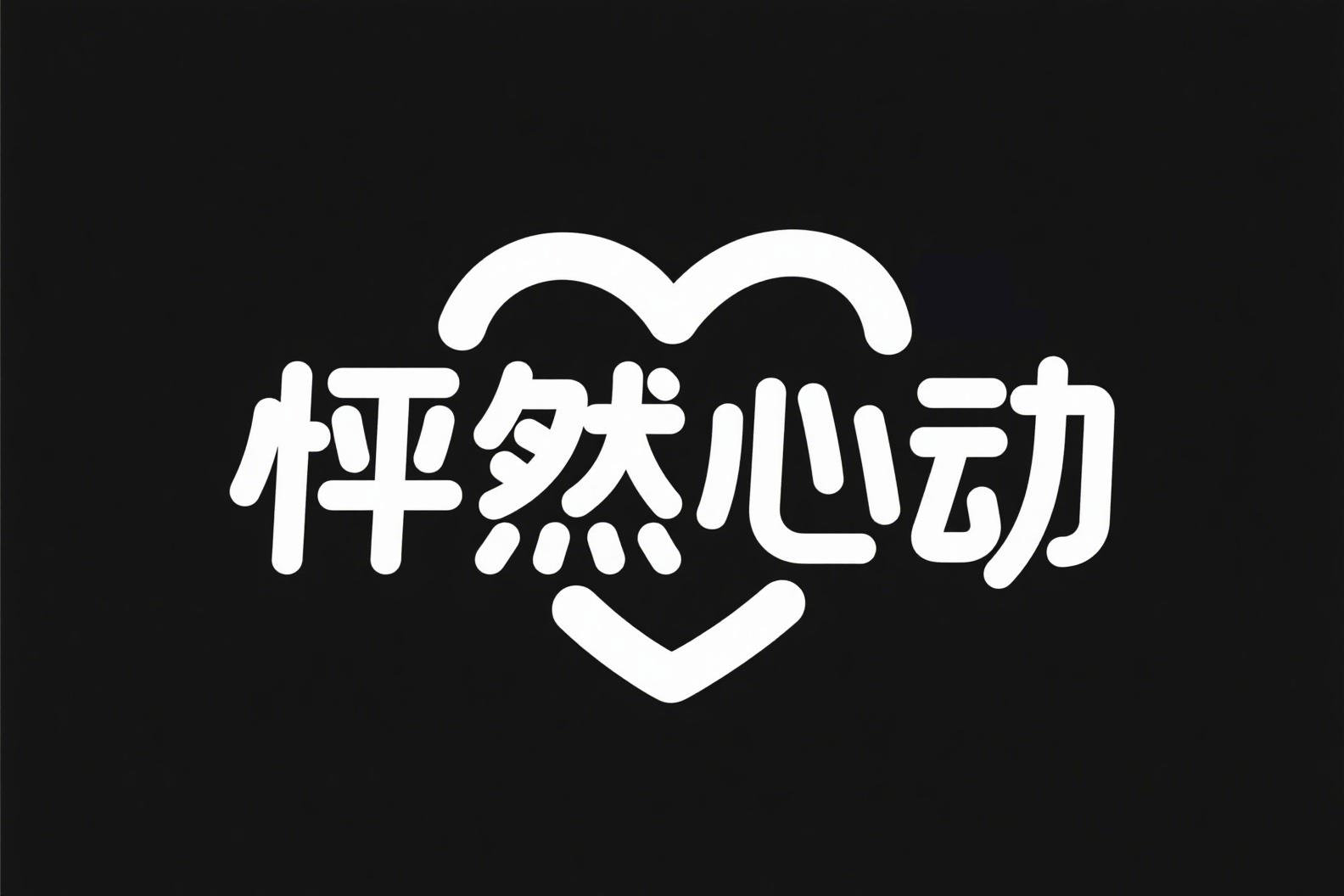 怦然心动