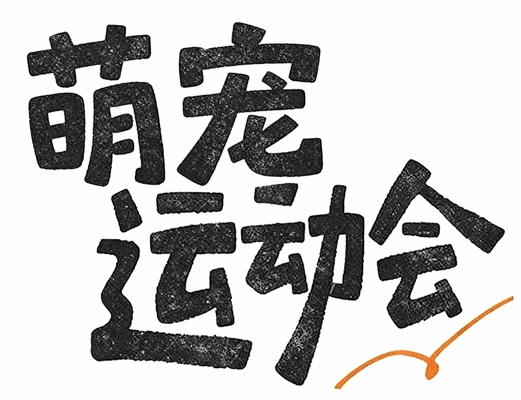 萌宠运动会