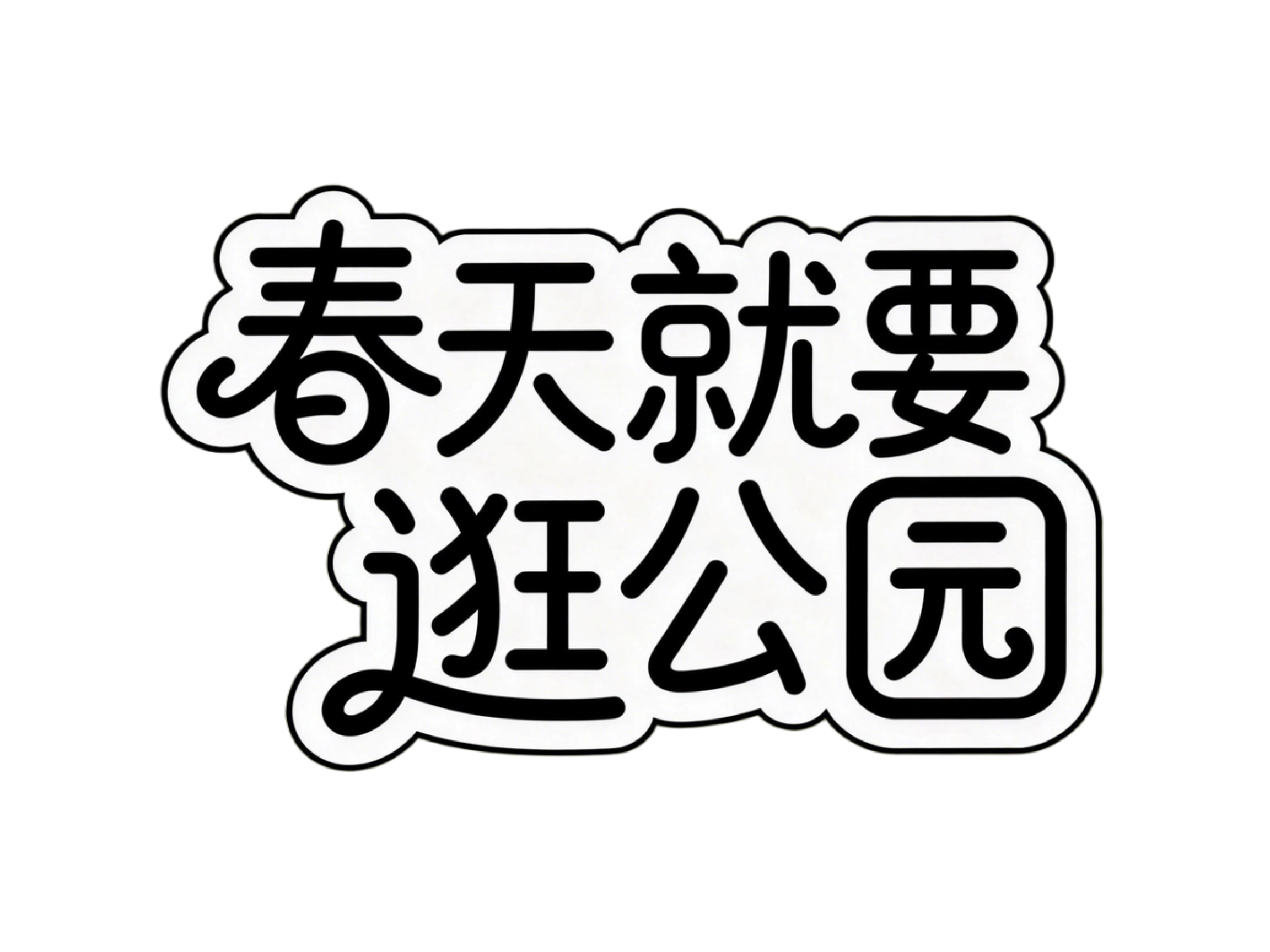 春天就要逛公园