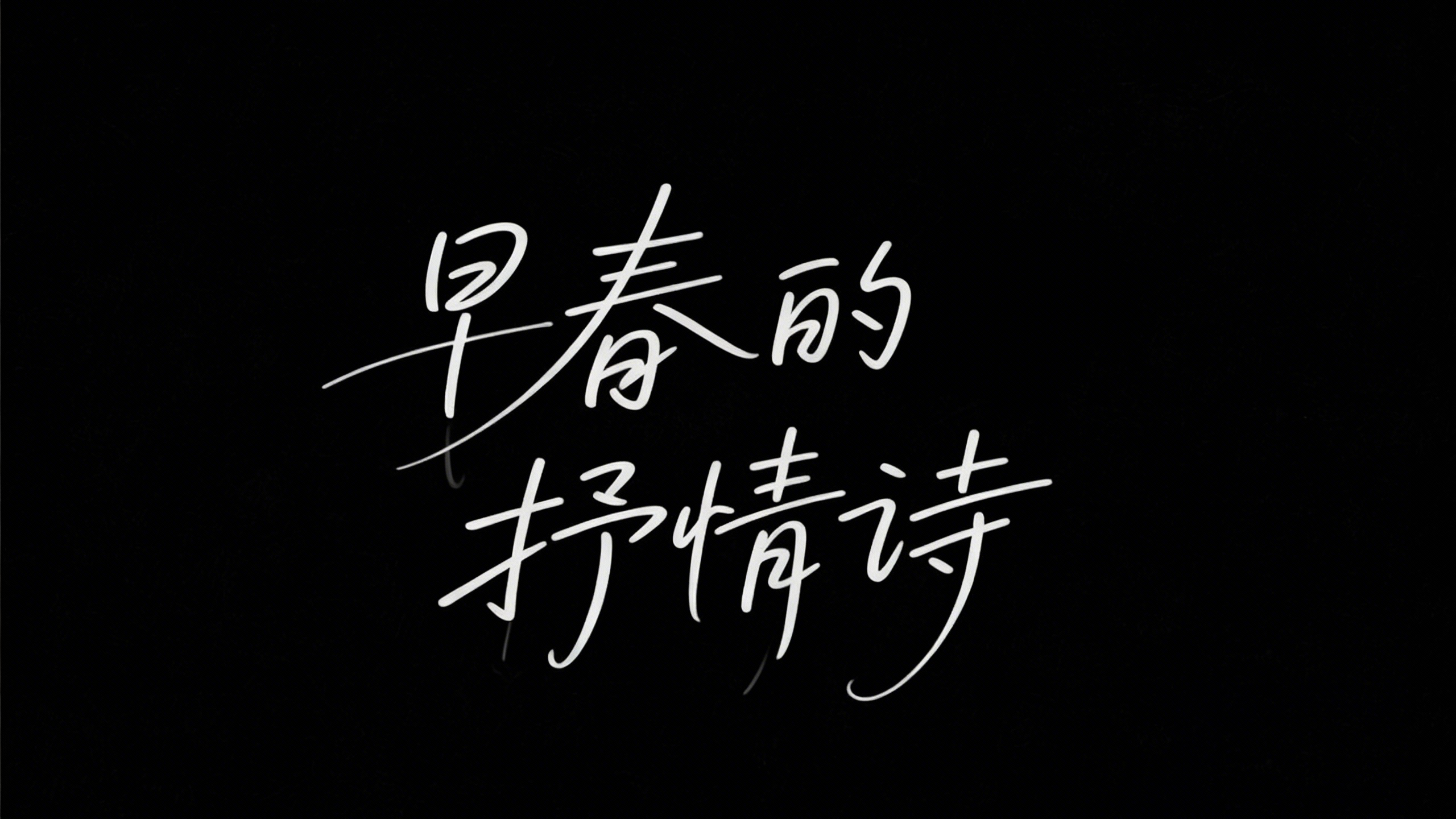 早春的