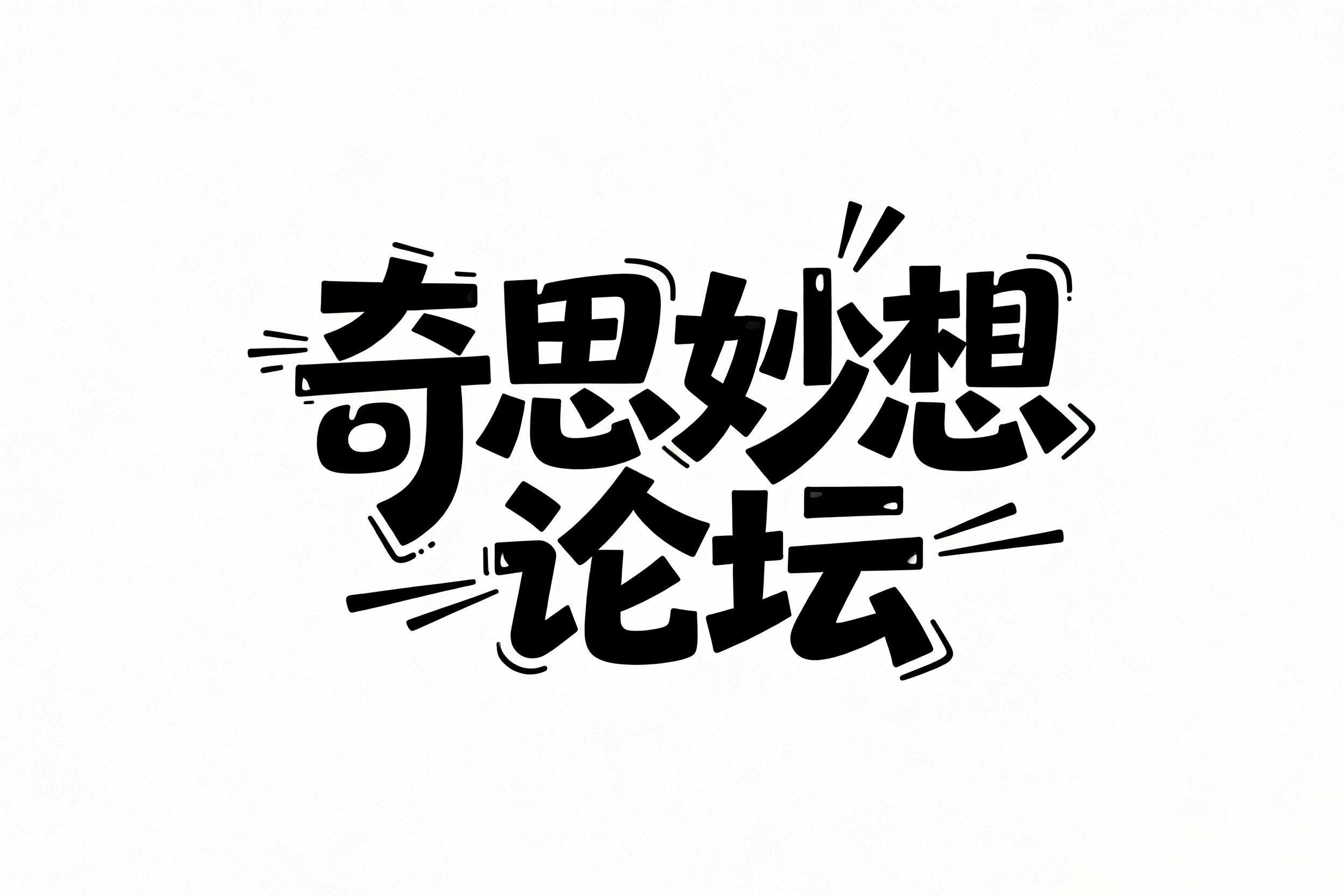 奇思妙想论坛