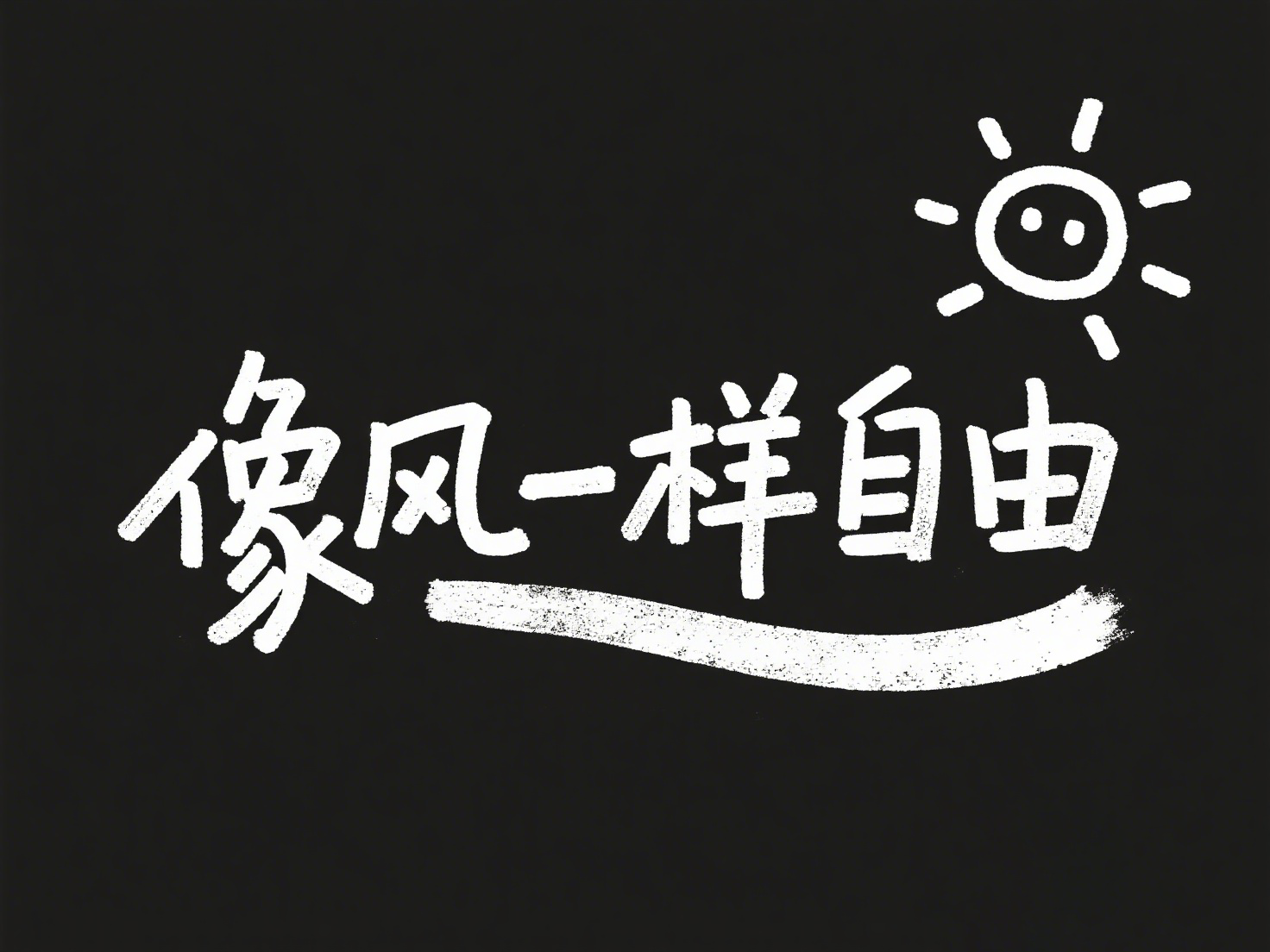 像风一样自由