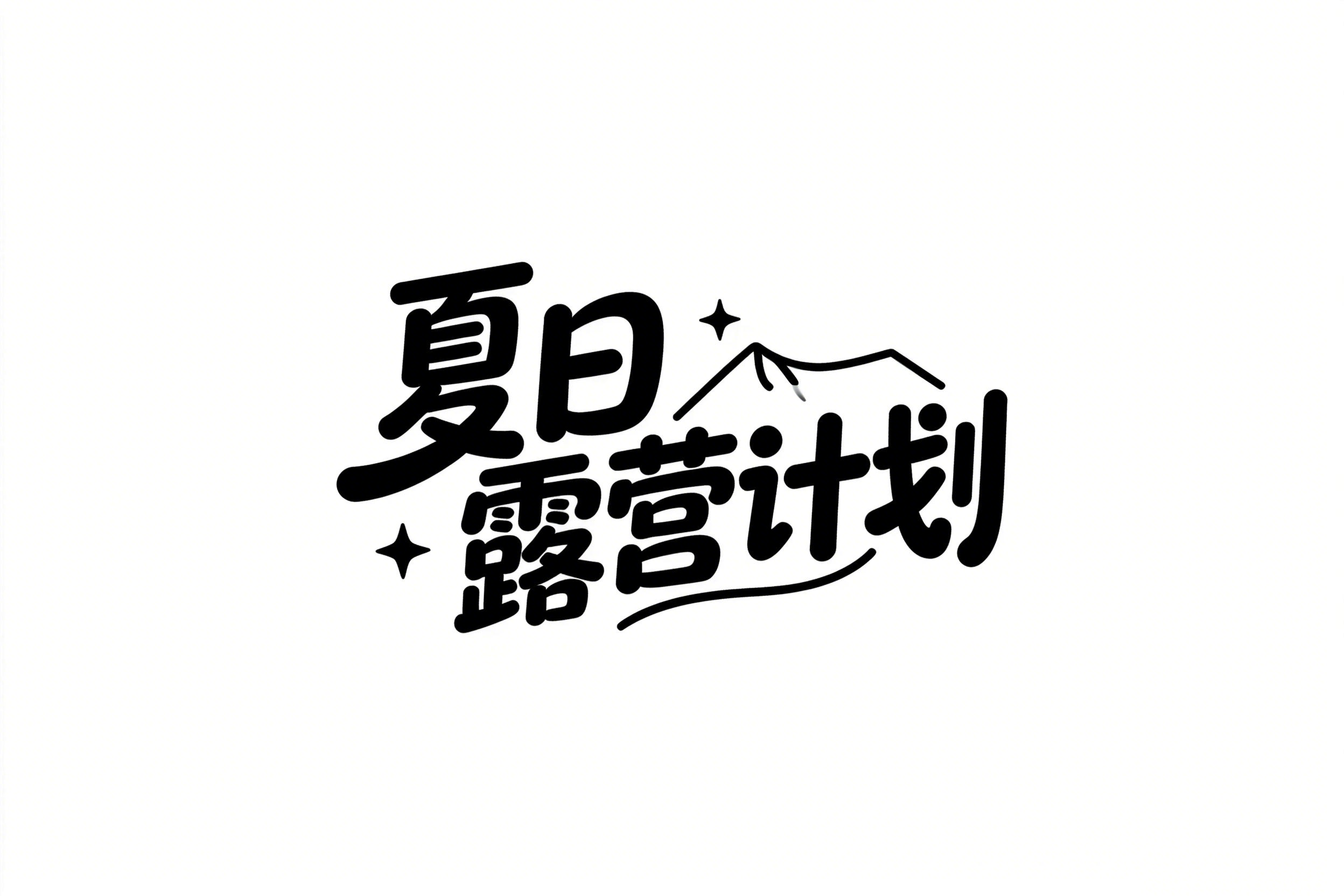 夏日露营计划